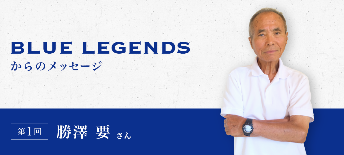 Blue Legendsからのメッセージ 第1回 勝澤 要さん 清水東高校サッカー部 公式ウェブサイト