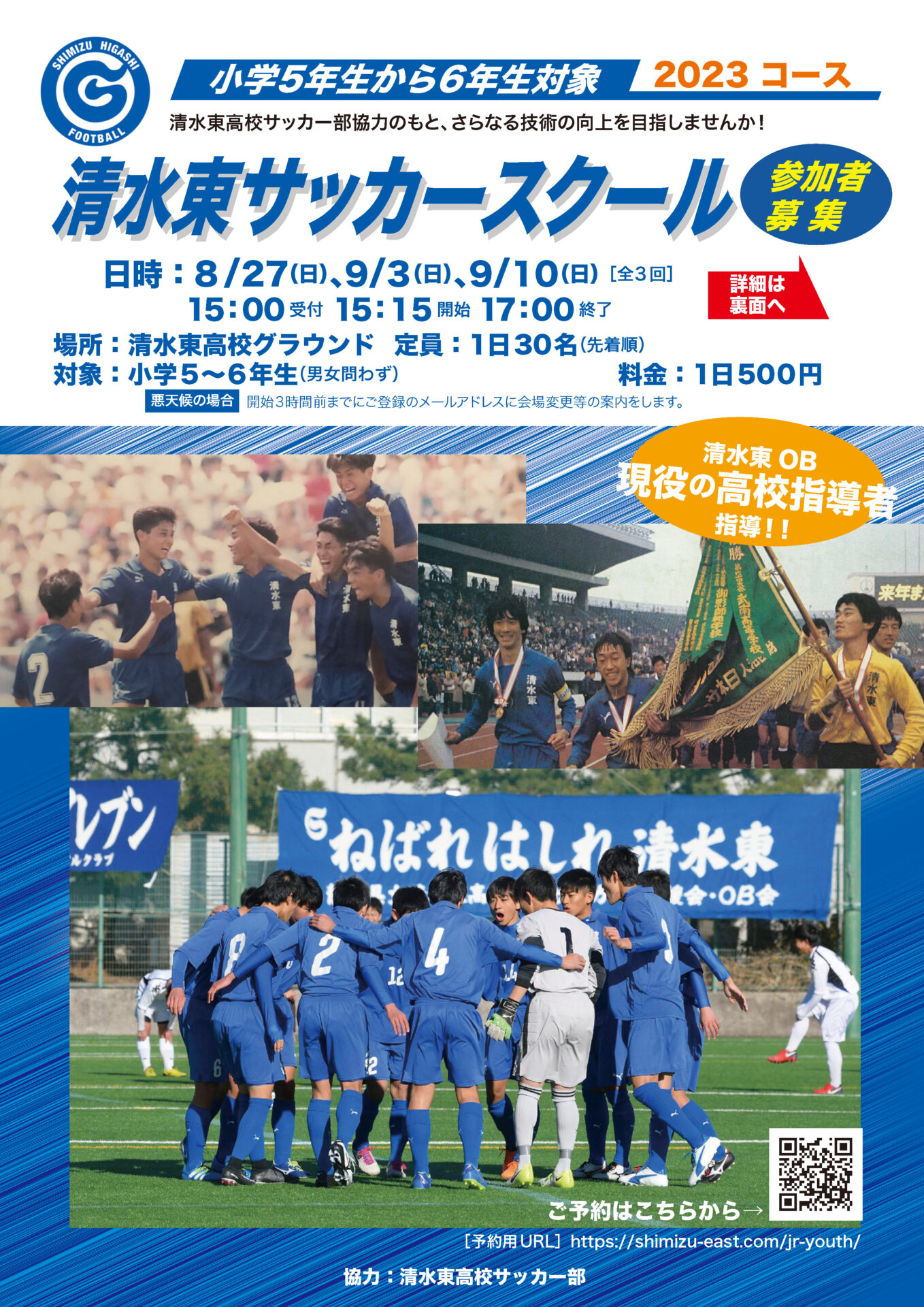清水東サッカースクール2023